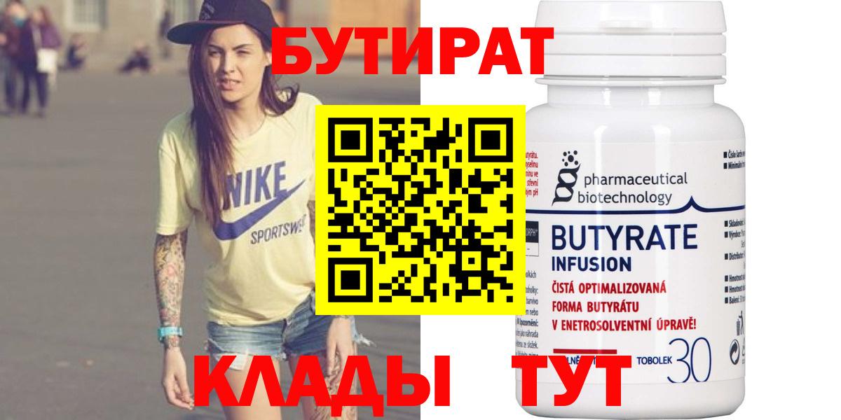 Бутират 1.4BDO  Вход с VPN  Киров 