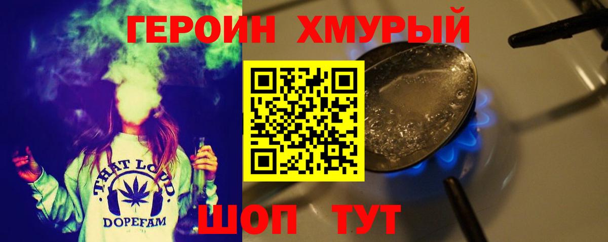 ГЕРОИН хмурый Киров